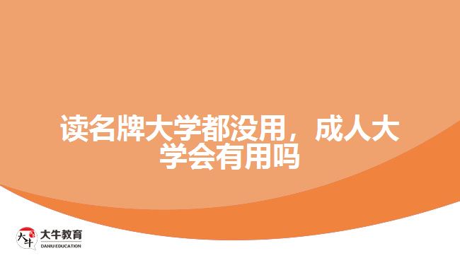 讀名牌大學(xué)都沒用，成人大學(xué)會有用嗎