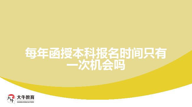 每年函授本科報(bào)名時(shí)間只有一次機(jī)會(huì)嗎