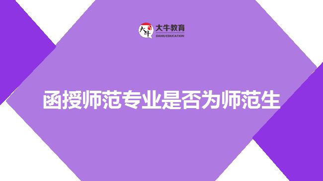 函授師范專業(yè)是否為師范生