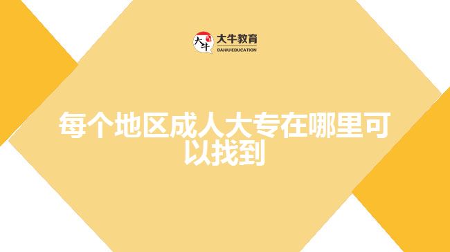 每個(gè)地區(qū)成人大專(zhuān)在哪里可以找到