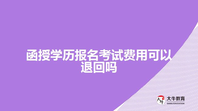 函授學(xué)歷報名考試費(fèi)用可以退回嗎