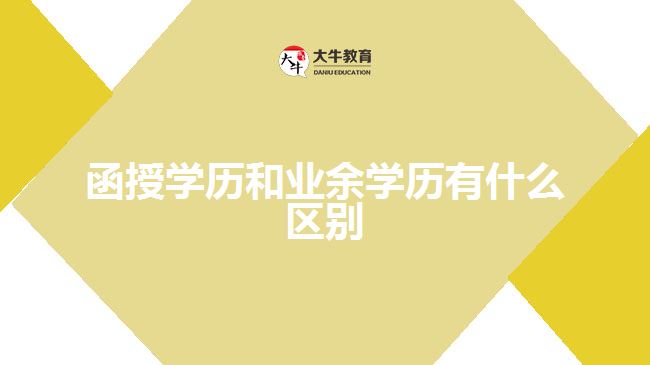 函授學(xué)歷和業(yè)余學(xué)歷有什么區(qū)別