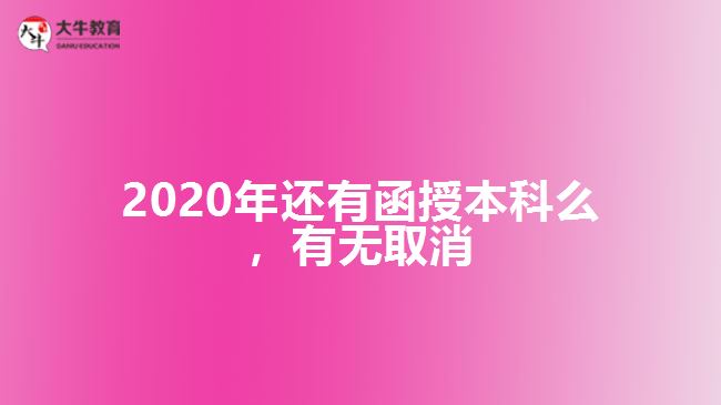 2020年還有函授本科么，有無取消