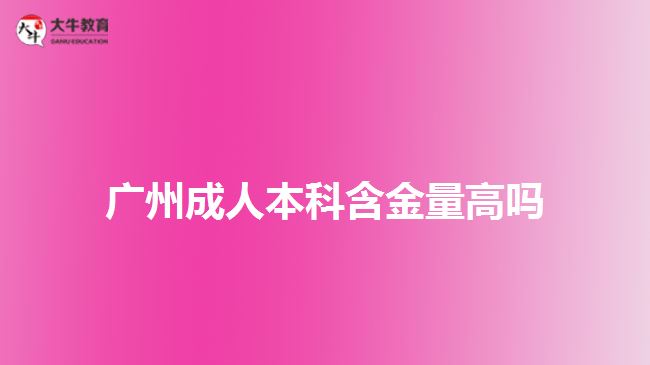 廣州成人本科含金量高嗎