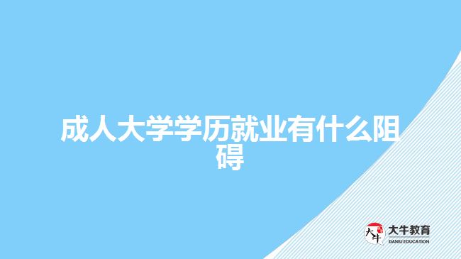 成人大學學歷就業(yè)有什么阻礙