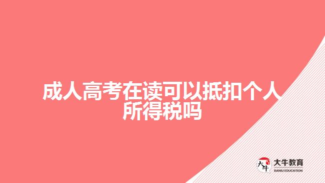 成人高考在讀可以抵扣個人所得稅嗎