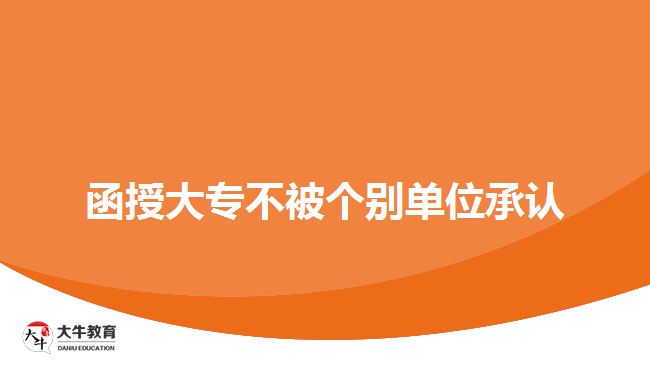 函授大專不被個別單位承認