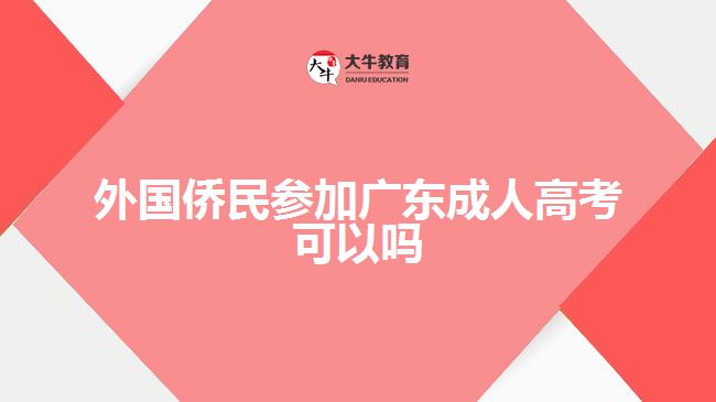 外國僑民參加廣東成人高考可以嗎