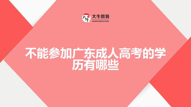 不能參加廣東成人高考的學(xué)歷有哪些