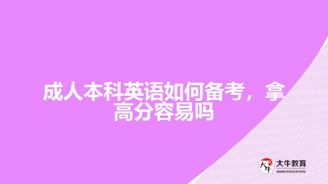 成人本科英語(yǔ)如何備考，拿高分容易嗎