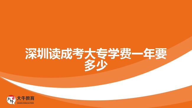 深圳讀成考大專學(xué)費(fèi)一年要多少