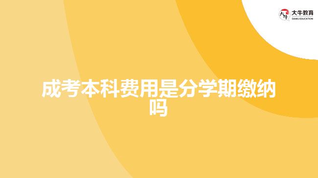 成考本科費用是分學期繳納嗎