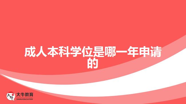 成人本科學(xué)位是哪一年申請的