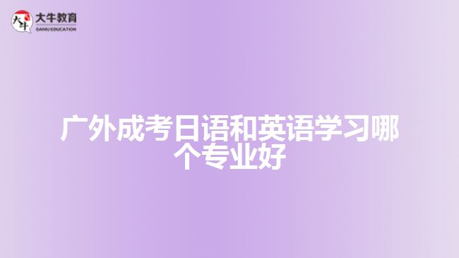 廣外成考日語和英語學(xué)習(xí)哪個(gè)專業(yè)好