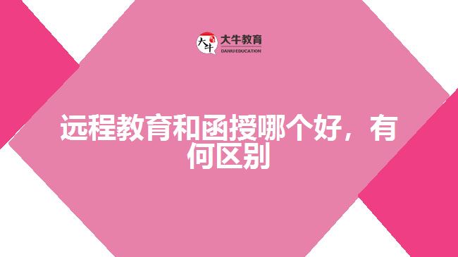 遠程教育和函授哪個好，有何區(qū)別