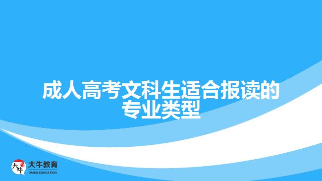 成人高考文科生適合報(bào)讀的專業(yè)類型有哪些