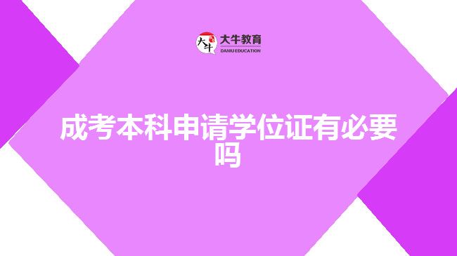 成考本科申請(qǐng)學(xué)位證有必要嗎