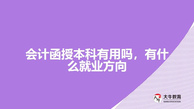 會(huì)計(jì)函授本科有用嗎，有什么就業(yè)方向