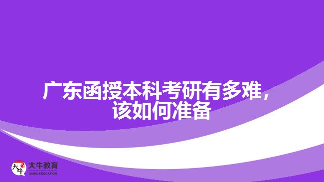 廣東函授本科考研有多難，該如何準(zhǔn)備