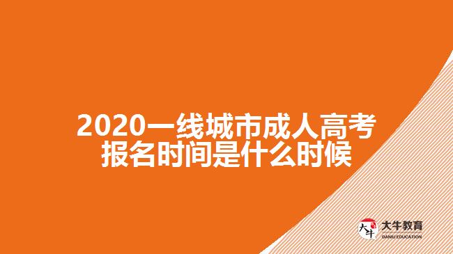 2020一線城市成人高考報名時間是什么時候