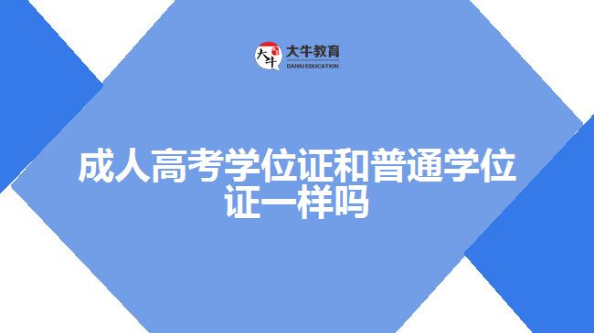 成人高考學(xué)位證和普通學(xué)位證一樣嗎