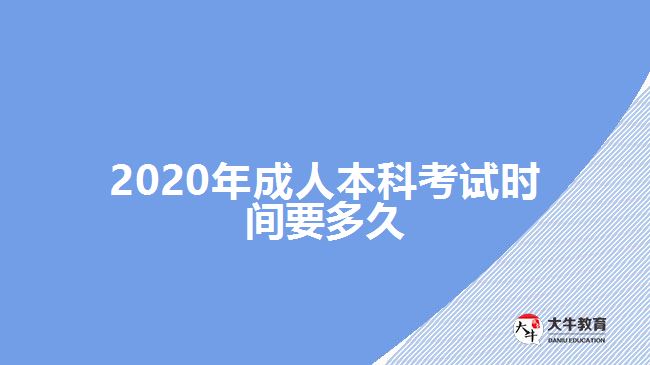 2020年成人本科考試時間要多久