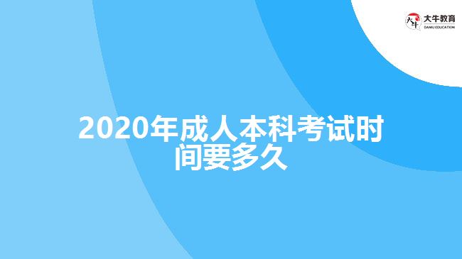 2020年成人本科考試時間要多久