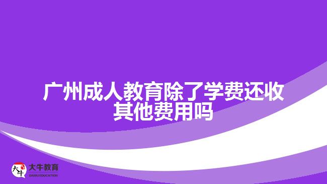 廣州成人教育除了學費還收其他費用嗎