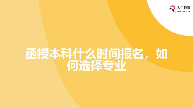 函授本科什么時間報名，如何選擇專業(yè)