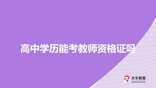 高中學(xué)歷能考教師資格證嗎