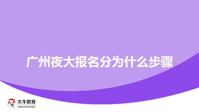 廣州夜大報(bào)名分為什么步驟