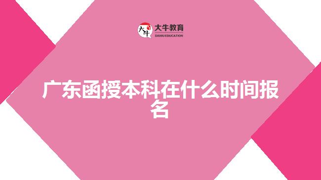 廣東函授本科在什么時(shí)間報(bào)名