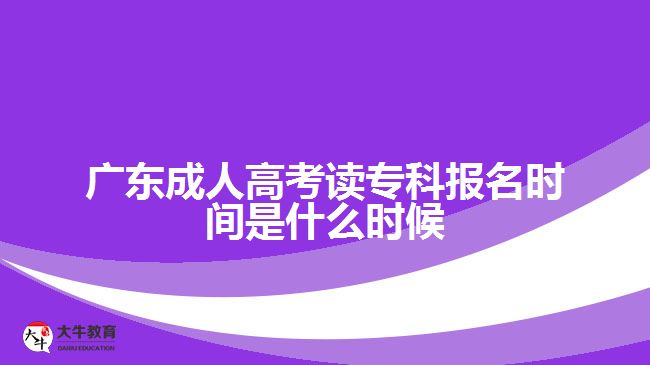 廣東成人高考讀?？茍?bào)名時間是什么時候