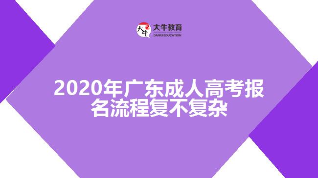 2020年廣東成人高考報名流程復(fù)不復(fù)雜