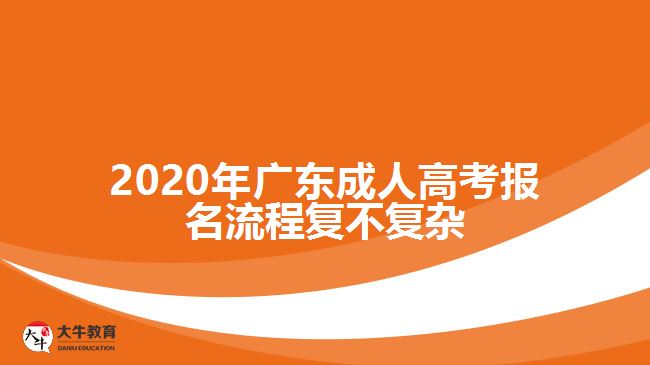 2020年廣東成人高考報名流程復(fù)不復(fù)雜