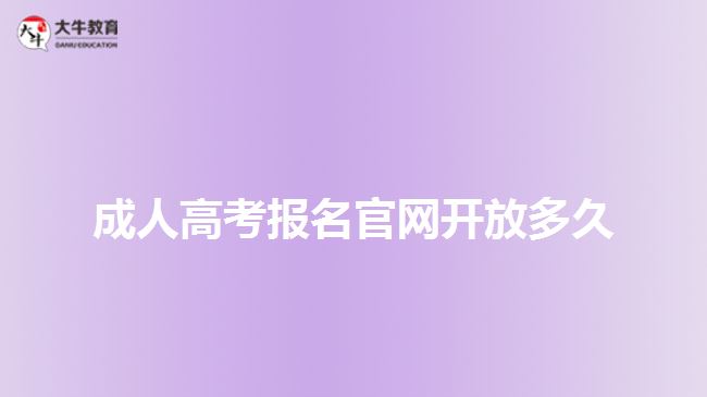 成人高考報(bào)名官網(wǎng)開(kāi)放多久