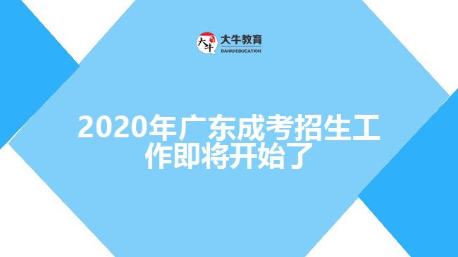 2020年廣東成考招生工作即將開始了