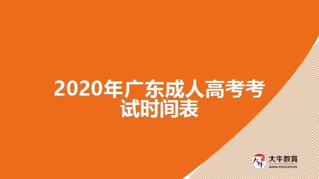 2020年廣東成人高考考試時間表