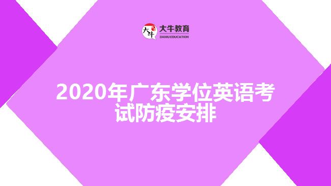 2020年廣東學位英語考試防疫安排