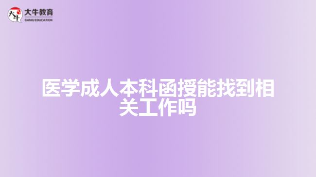 醫(yī)學成人本科函授能找到相關工作嗎