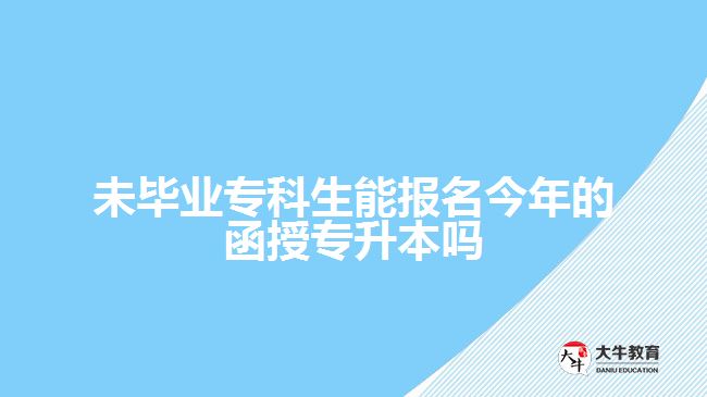 未畢業(yè)?？粕軋?bào)名今年的函授專升本嗎