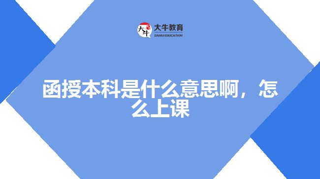 函授本科是什么意思啊，怎么上課