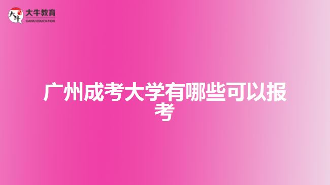 廣州成考大學有哪些可以報考