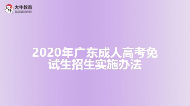 2020年廣東成人高考免試生招生實(shí)施辦法