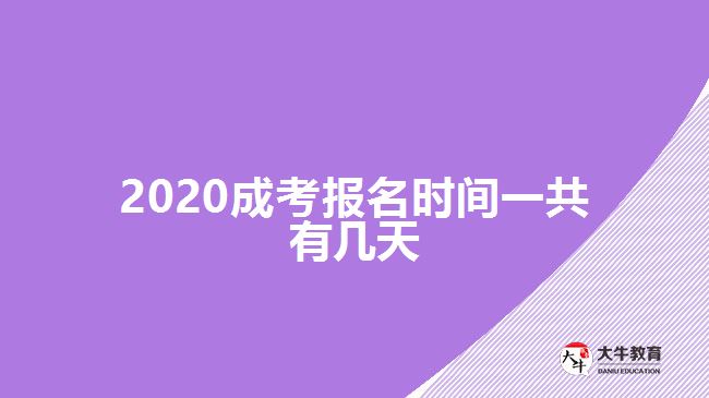 2020成考報名時間一共有幾天