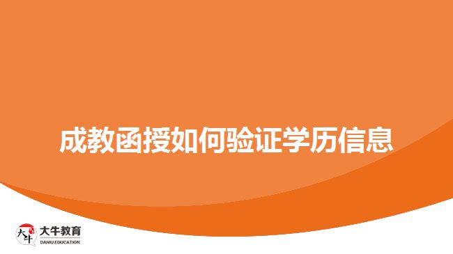 成教函授如何驗證學歷信息