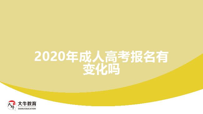 2020年成人高考報名有變化嗎