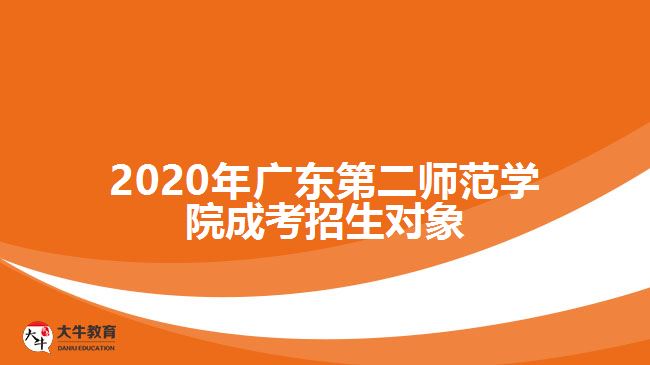 2020年廣東第二師范學(xué)院成考招生對象