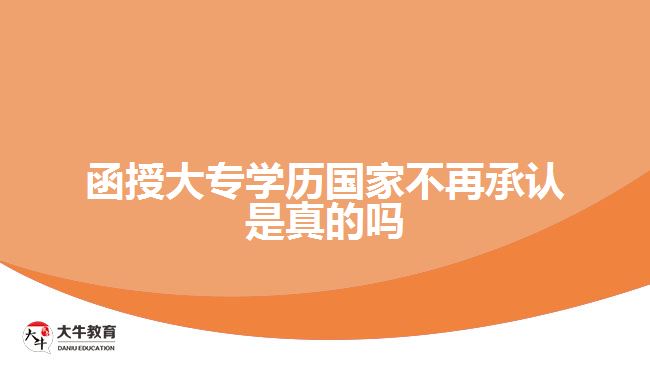 函授大專學歷國家不再承認是真的嗎