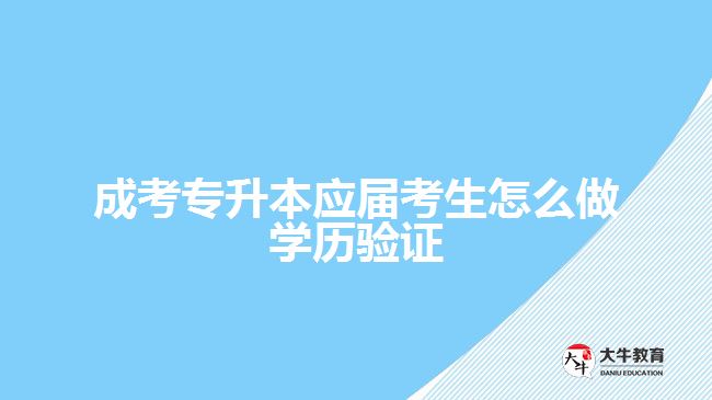 成考專升本應屆考生怎么做學歷驗證